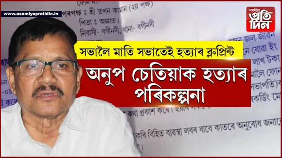 সভালৈ মাতি অনুপ চেতিয়াক হত্যাৰ ব্লুপ্ৰিন্ট! বগীনদীত দুজনক গ্ৰেপ্তাৰ...